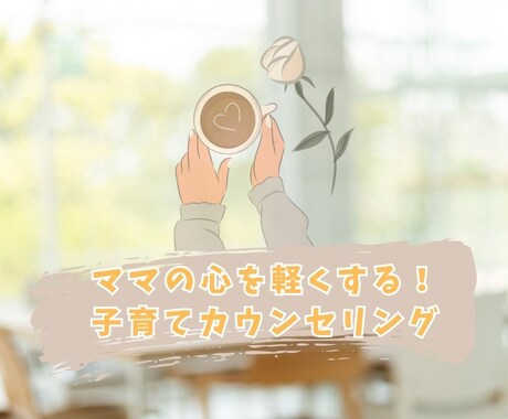 ママの心を軽くする♪子育てカウンセリングします 子育てに疲れたママへ。安心して話せる通話サポート イメージ1
