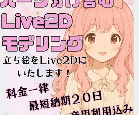 立ち絵パーツ分け+Live2Dモデリングいたます 料金は一律です！納期や予算のご相談もお気軽に◎ イメージ1