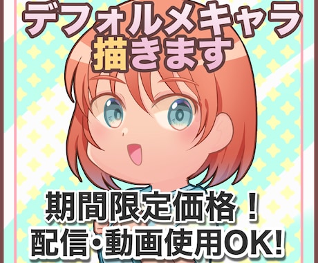 配信使用OK！可愛いデフォルメイラスト描きます 同人経験あり！あなたの「うちのこ」を可愛く描きます イメージ1