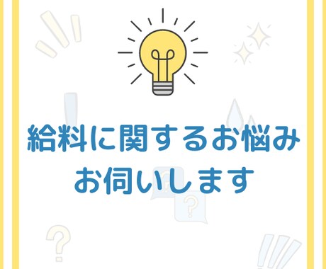 社労士が給料に関するお悩みご相談お受けします 若手社労士が給料に関する相談お伺いします イメージ1