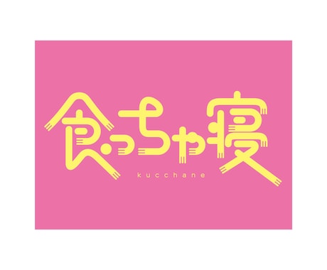 文字（タイポグラフィ）主役のおしゃれなロゴ作ります 【商用利用OK！】動画配信やビジネスにも！ イメージ1