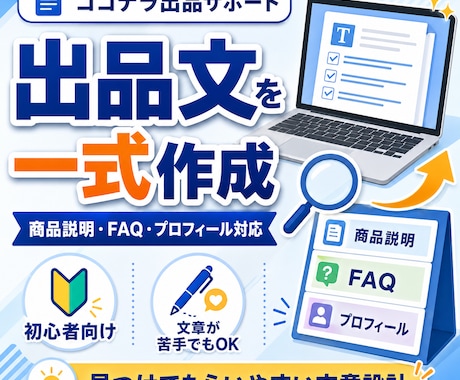 商品説明FAQプロフィールまで出品文を作成します 出品文章が苦手な方へ。商品説明・FAQ・プロフィール整えます イメージ1