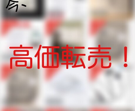 今、メルカリで高く売れている商品教えます メルカリなどで輸入できて高く売れている商品教えます。 イメージ1