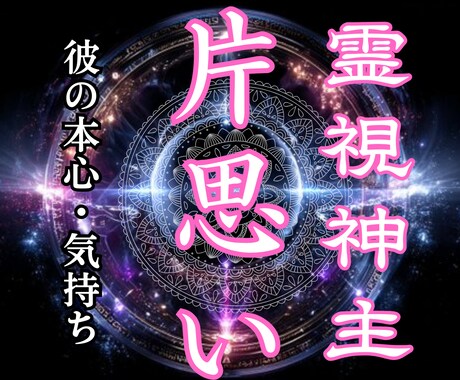 あの人の心の奥、本音と恋心を霊視で読み解きます 苦しい片思い…相手の本音と今後の変化を霊視します イメージ1