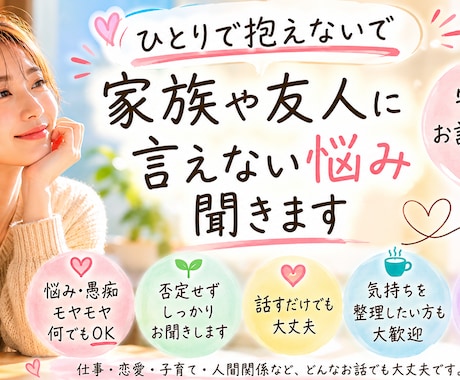 家族や友人に言えない悩みやモヤモヤ、お話聞きます 恋愛・仕事・子育て・雑談などなんでもどうぞ イメージ1