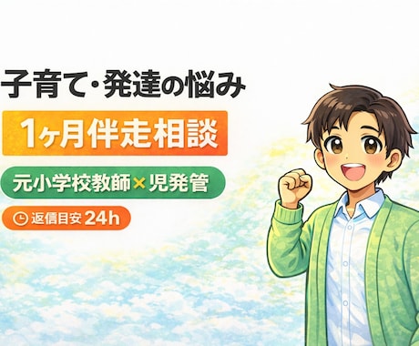 1ヶ月チャット伴走｜子育て・発達相談のります 元小学校教師×児発管が継続サポート イメージ1