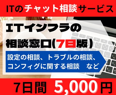ITに関するお悩みを7日間サポートします 期間中は相談し放題！設定やトラブルなどの相談に対応 イメージ1