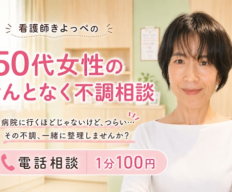 50代女性の不調、看護師が電話でやさしく聞きます 病院に行くほどじゃない不調、安心して話せます イメージ1
