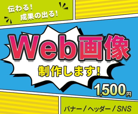 伝わる！×成果の出る！バナーを制作いたします 人と人との繋がりを大切に、真心を込めて制作いたします！ イメージ1