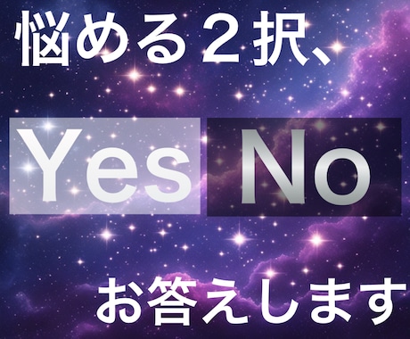 悩める2択、YES or Noタロットします 結果とシンプルなメッセージをお伝えします イメージ1