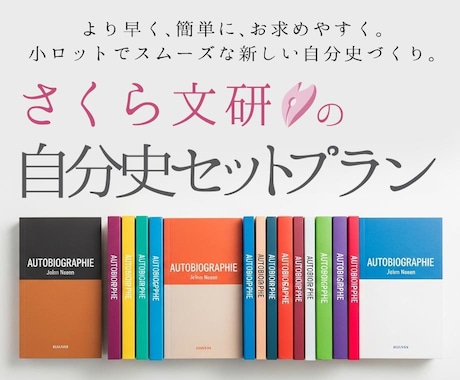 自分史セットプラン｜A6文庫本スタイルで納品します お父様お母様・ご親族様の長寿の祝いに。ご家族のメモリアルに。 イメージ1