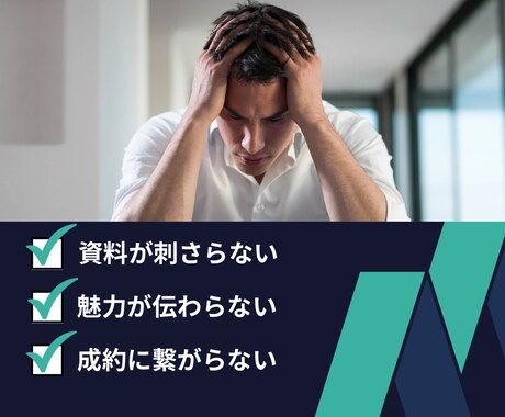 成約率UP！価値が伝わるプレゼン資料を作成します 脳科学/心理学を駆使したロジカルな成約設計！ イメージ2