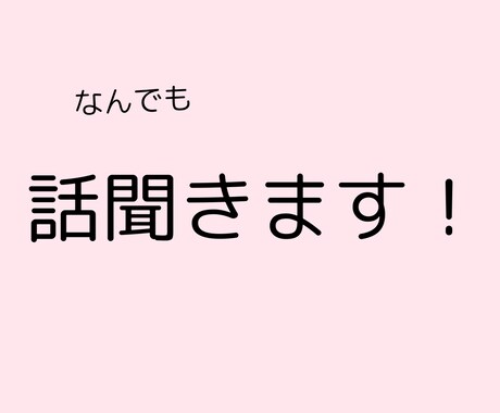 話し相手　なんでもお話し聞きます あなたのお話し相手になります！！ イメージ1