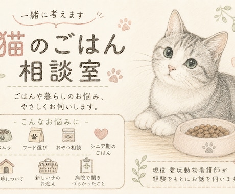 猫のごはんや暮らしのお悩み伺いますます 現役愛玩動物看護師がその子にあった解決策を一緒に探します イメージ1