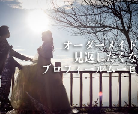 結婚式のプロフィールムービー承ります オリジナルムービーをご要望に合わせて作成いたします