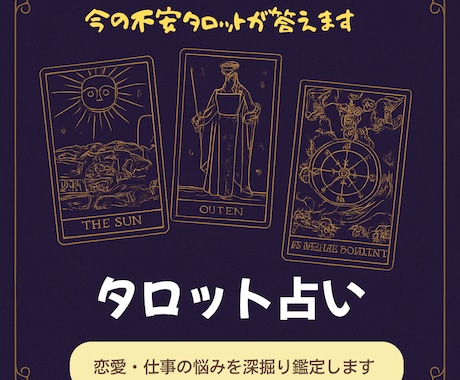 選択に迷ったあなたへ真実を知るタロット鑑定します あなたの“次の一歩”が見えてくる、具体的で的確な占い イメージ1