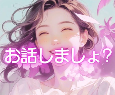 ふと話したくなった気持ち✨あたたかく聴きます 気ままなおしゃべりも✨心の奥の想いも　安心してどうぞ イメージ1