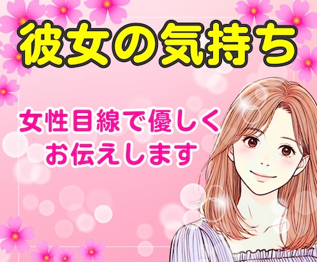 男性用♡女心が分からないあなたの恋愛不安解消します 女性目線でサポート✨彼女の気持ちが分かると、恋は前に進みます イメージ1