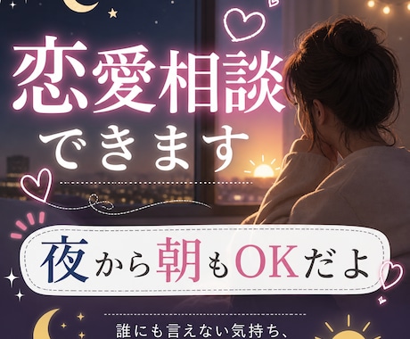 夜から朝までOK！恋愛相談のります 眠れない夜に｜恋愛相談、朝まで付き合います イメージ1