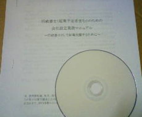 行政書士会社設立業務マニュアル雛型資料を販売します 会社設立業務マニュアル･書式雛形１３５点･資料の提供です。 イメージ2