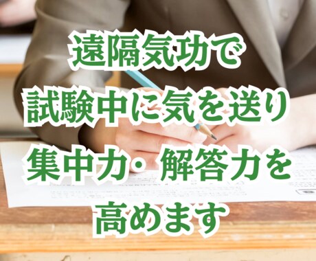 遠隔気功でテスト（試験）時間に合わせて気を送ります 集中力と解答力を高めて高得点を獲り、ライバルに差をつける イメージ1