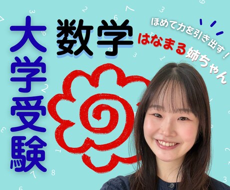現役上智理系の"はなまる姉ちゃん"が数学解説します 〖大学受験〗近所の優しいお姉さんなら気兼ねなく質問できる！ イメージ1