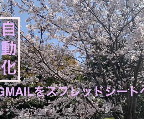自動でGmailをスプレッドシートに転記出来ます 【自動化】営業報告のまとめなどの煩わしい作業の自動化 イメージ1