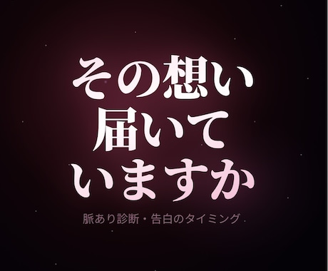 片思い鑑定｜相手の気持ちと告白タイミングを視ます 脈あり？告白すべき？答えをチャネリングで明確に イメージ1