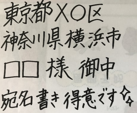 紙面への代筆承ります とにかく字がきれいに書くのが苦手な方！自分の字が苦手な方！ イメージ2