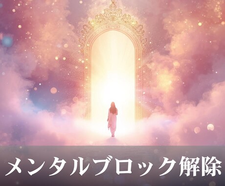 潜在意識を書き換え、本来のあなたを取り戻します ｜不要な思考パターンを手放し生きづらさを改善します イメージ1