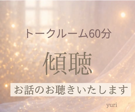 60分間迄│チャットでじっくりとお話相手になります あなた様のお話にだけ集中してお聴きする６０分間✨ イメージ1