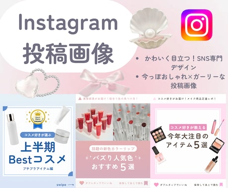 インスタの投稿画像を制作します SNSの世界観を大切にお届けします是非！ イメージ1