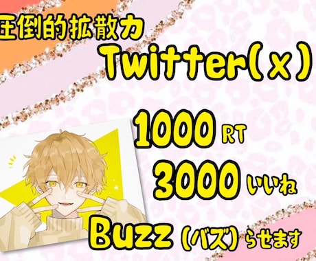 Twitter超拡散！渾身ツイートBuzzらせます 究極のバズり体験！注目されたいあなたに・・ イメージ1