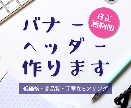 シンプルで伝わる！バナー・ヘッダー作ります 低価格でも安心♪丁寧なヒアリングでおまかせもOK イメージ1