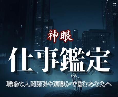 職場の人間関係と仕事運、本来の適性を神眼霊視します 魂の中で眠ったままの力と、現状の歪みを視抜き尽くす  イメージ1