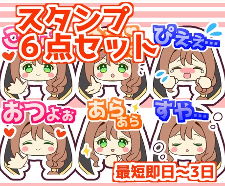 3000円で6点セット！お手頃価格スタンプ作ります 格安即納表情差分スタンプ！さくっと気軽に依頼したい方に イメージ1
