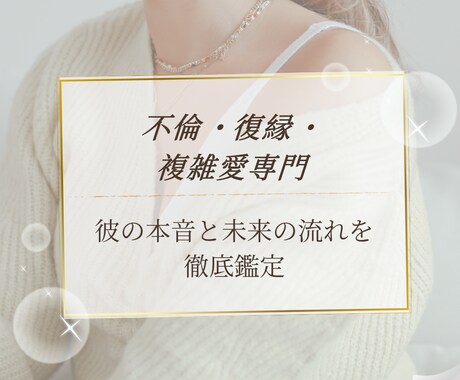彼の本音と未来の流れを徹底鑑定します 不倫・復縁・複雑愛専門｜タロット×四柱推命の統合長文鑑定 イメージ1