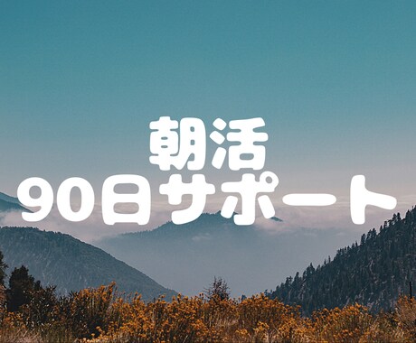 理想の人生を手にいれる！90日習慣化サポートします 良い人生は良い習慣からスタート！健康、スキルアップにおすすめ イメージ1