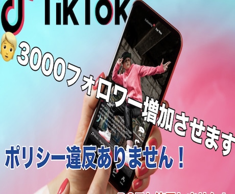 高品質TIKTOKフォロワー3000人増やします 宣伝による合法的な拡散の為ポリシー違反はありません！ イメージ1