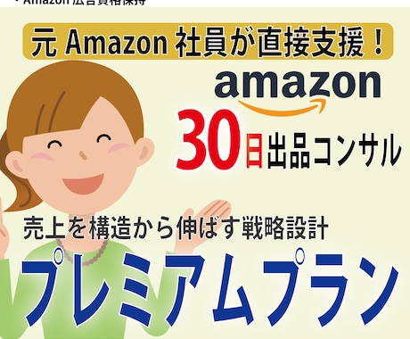 プレミアムプラン・Amazon出品コンサルします 売上を構造から伸ばす戦略設計支援 イメージ1
