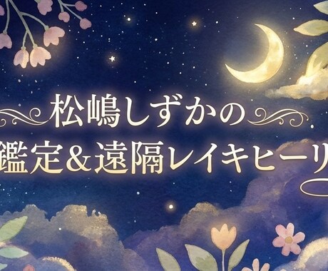 文章による占い鑑定と、遠隔レイキヒーリングをします お気持ちを受け止めます。話してみてくださいね。 イメージ1