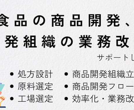食品の商品開発をサポートします まず何から始めたらいいか分からない方へ イメージ1