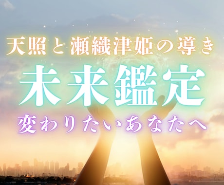 未来が不安で動けない？この先の転機を霊視します お金・仕事・人間関係、あなたの未来と今すべきことを読み解く イメージ1