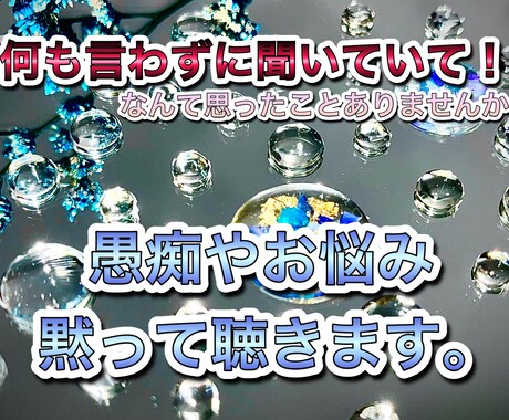 何も言わずただただ聞きます 何も言わず聞いて欲しいことありませんか？ イメージ1