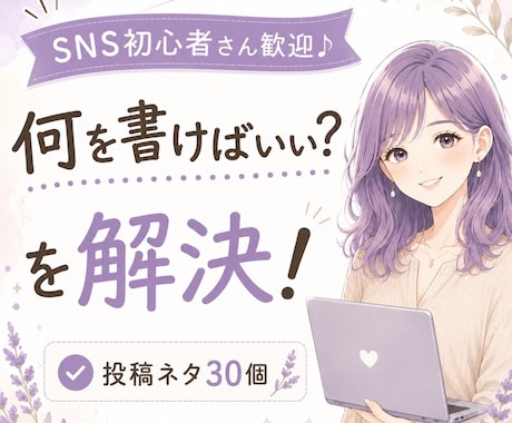SNS初心者向け投稿ネタ30個考えます 投稿ネタに悩む時間を減らしませんか？ イメージ1