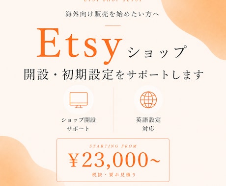海外向けEtsyショップ開設・初期設定を行います 海外向け販売を始めたい方へ！開設から公開までサポート！ イメージ1