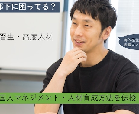 外国人部下のマネジメント方法を伝授します 海外在住の経営コンサルタントがあなたの悩みにお答え イメージ1