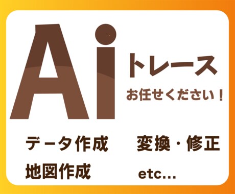 データをイラレでトレースします AI以外もできます。ご相談ください。 イメージ1
