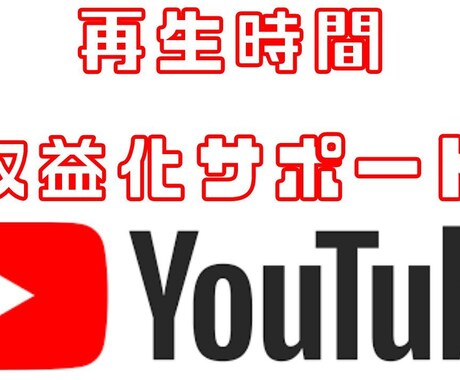 YouTube再生時間★収益化実績多数ありますます 短い動画の対応可★+1000～+4000時間をご提供致します イメージ2