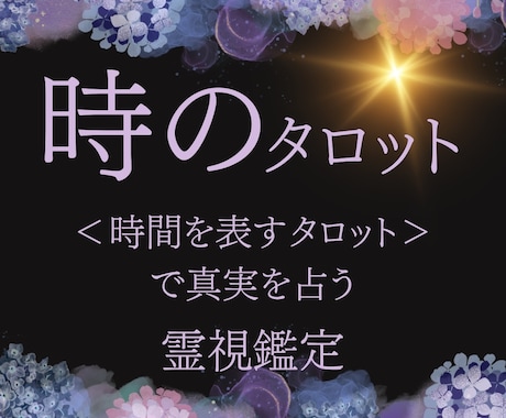 相談件数 4万件の特別鑑定、時のタロットいたします 必ず叶えたい願い、どんな悩みも、願いも、一度ご相談ください イメージ1